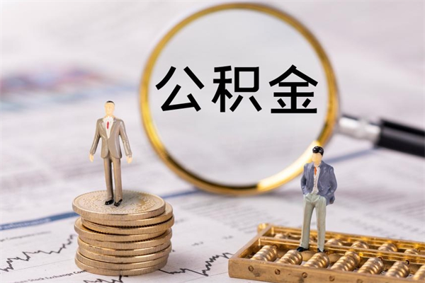 桦甸封存后提公积金流程（封存后公积金提取办法）