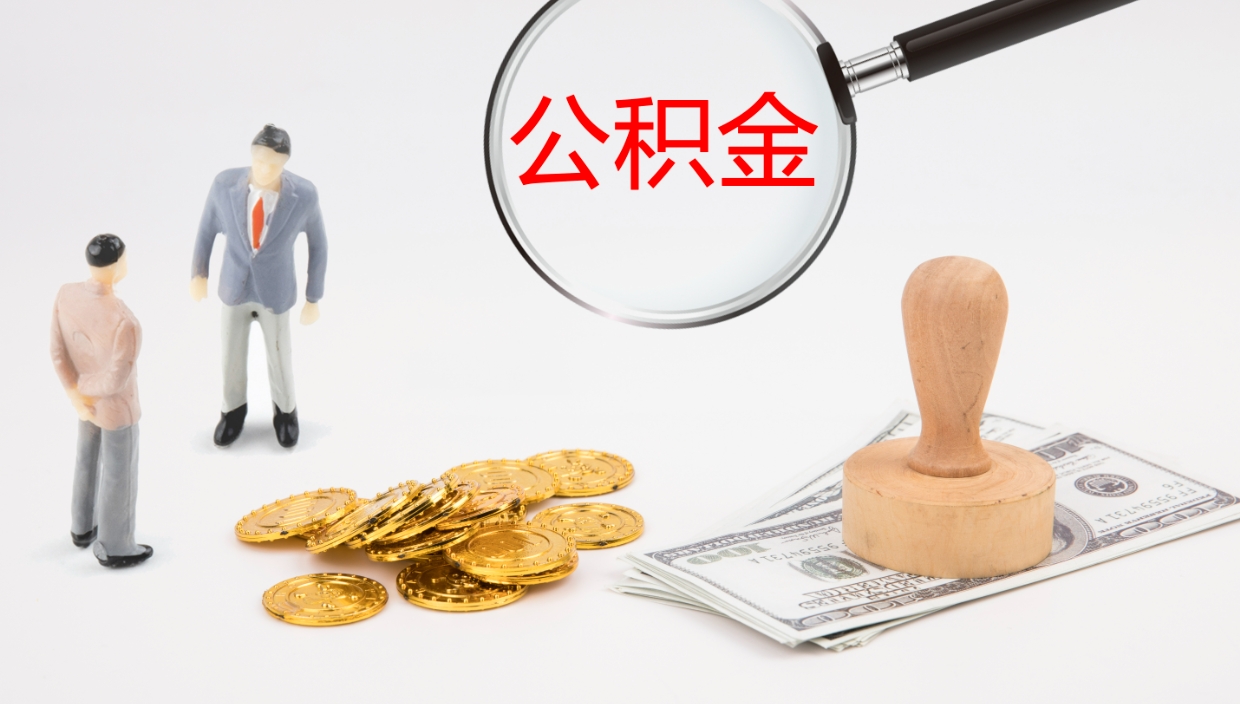 桦甸公积金辞职提（公积金离职提取流程2021）