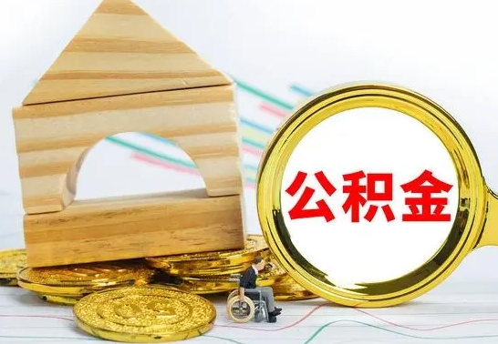 桦甸本人公积金提出来（取出个人公积金）