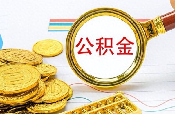 桦甸市公积金提（市管公积金 提取）